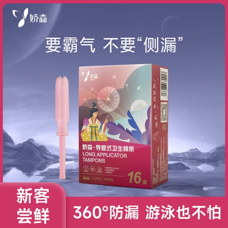 娇森导管式卫生棉条内置卫生巾无感易推柔软透气便携护理女士