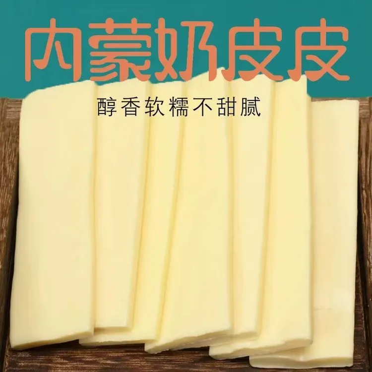 新鲜奶皮皮子奶酪内蒙古特产固体奶制品酸奶儿童休闲零食