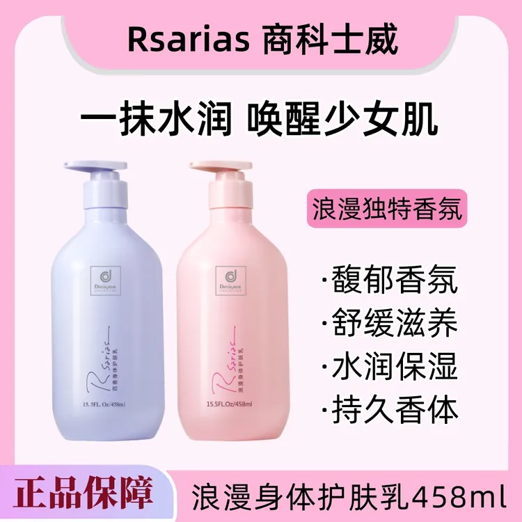 Rsarias香港商科士威浪漫身体乳持久留香全身保湿补水润肤乳