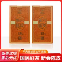 15年新会老陈皮代用茶红皮茶枝柑老陈皮礼盒装中秋送礼