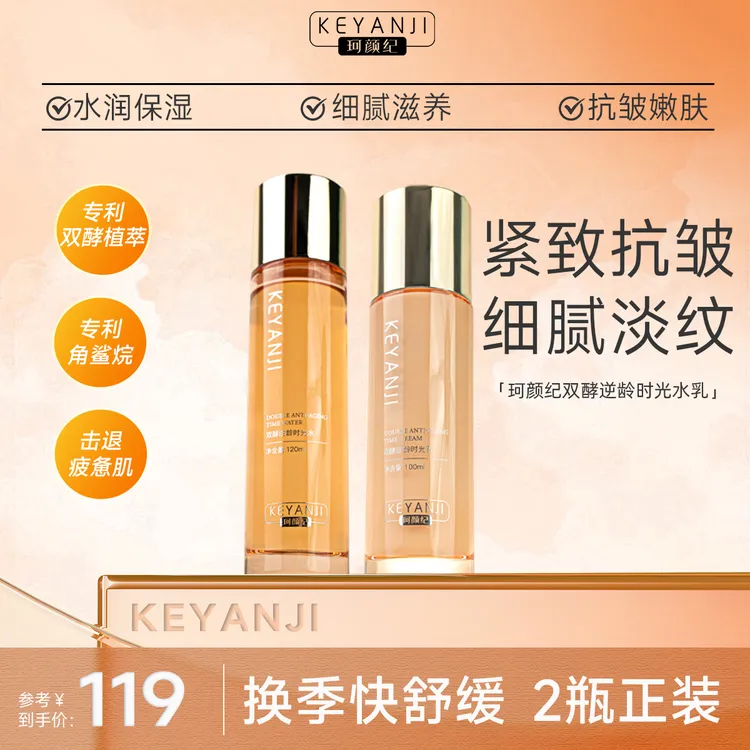 珂颜纪逆龄时光淡纹组合平衡水油紧致抗氧暗黄暗沉水乳保湿补水