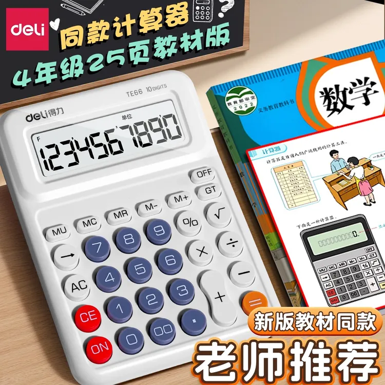 得力人教版小学生专用大屏计算器四年级上下册课本同步多功能学习