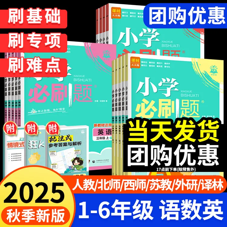 25秋新版】小学必刷题一二三四五六年级上册语文数学英同步练习册