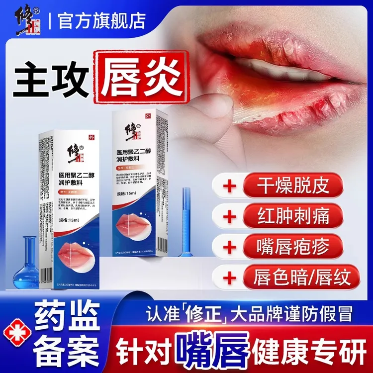修正医用聚乙二醇润护敷料唇膏润嘴唇干裂防脱皮保湿滋润死皮医用修护专用