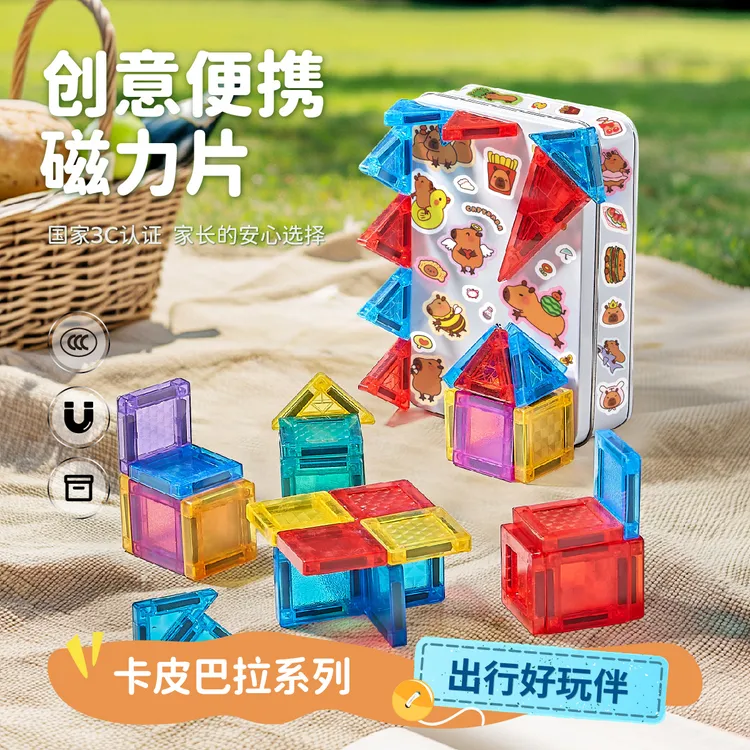 便携式旅行随身迷你磁力片卡皮巴拉强磁星钻彩窗儿童礼物拼搭玩具