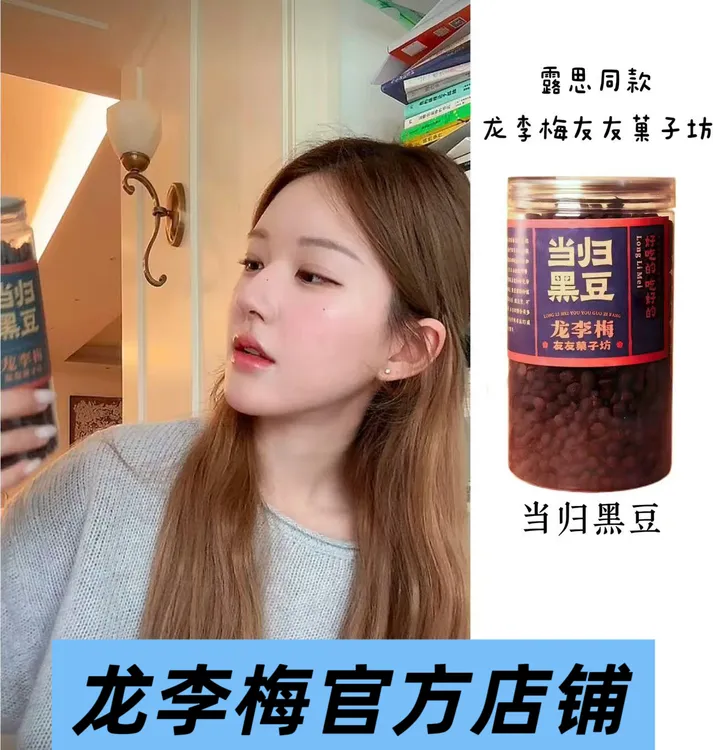 【露思同款】当归黑豆