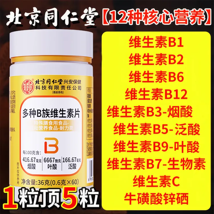 复合多种B族维生素咀嚼片b1b2b6b12叶酸成人中老年人补充头发营养