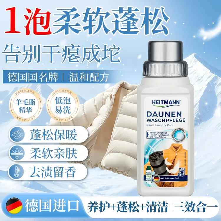 (干洗店同款）海特先生德国原装进口羽绒服蓬松洗涤剂羽绒服专用