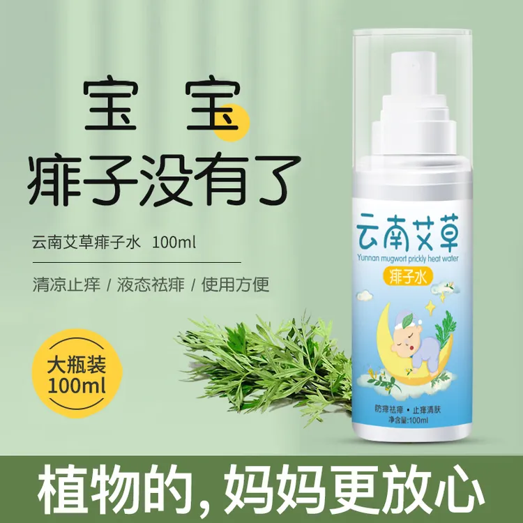 儿童婴幼儿成人艾草痱子水去热痱子水祛痱蚊虫叮咬止痒驱蚊喷雾