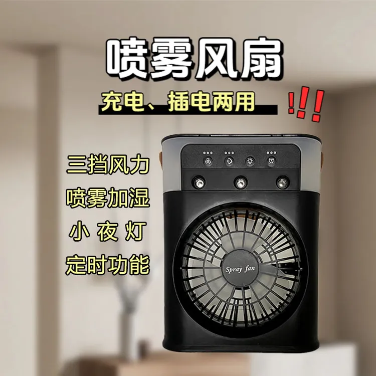 多功能充电喷雾加湿降温迷你桌面风扇适用于宿舍和办公室