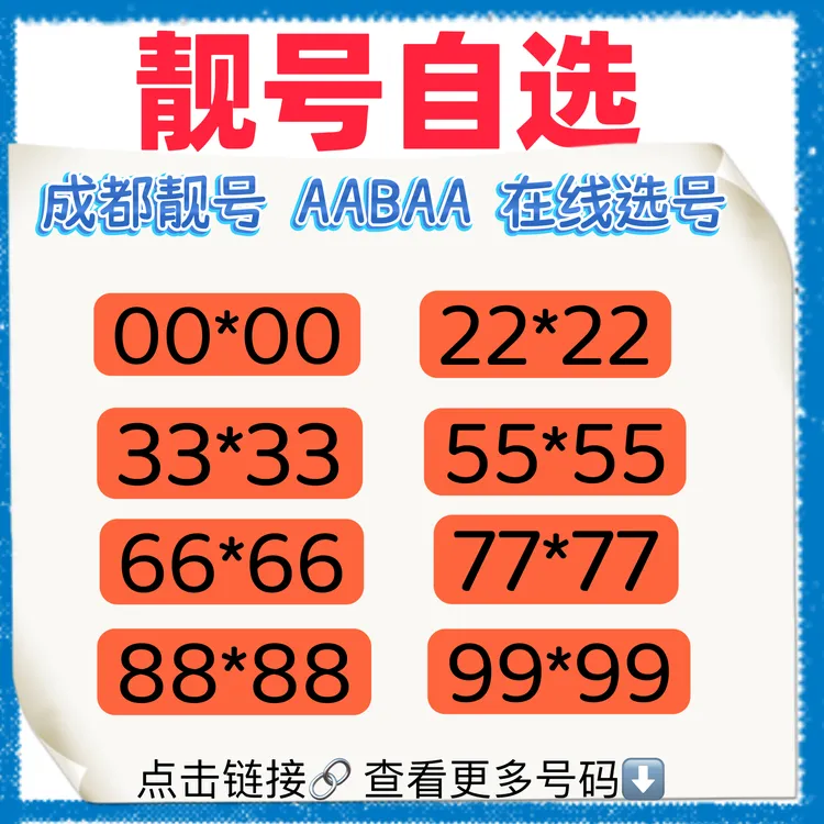 成都靓号可自选AABAA