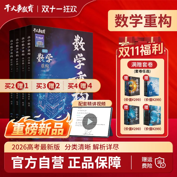 数学重构26新版高中提分高一高二高考冲刺押题卷干大事教育正版