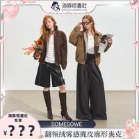 【海豚专属】SOMESOWE 翻领绒雾感麂皮廓形夹克