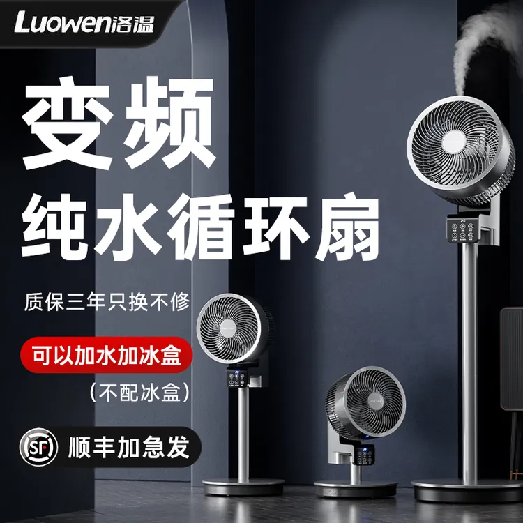 洛温纯水循环扇空调扇变频安静风扇大风力空气循环扇语音冷风扇