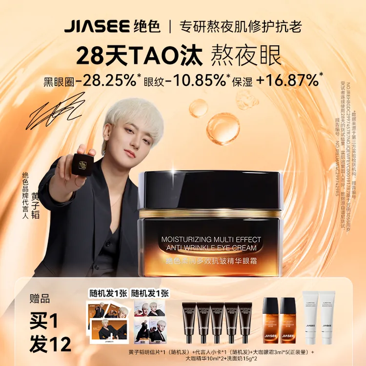 【开业特惠】黄子韬代言眼霜抗皱眼周神器绝色大咖熬夜眼霜15克ZT