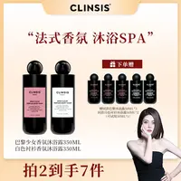 【77专属】法国CLINSIS香氛沐浴露持久留香清洁去角质润肤两瓶装