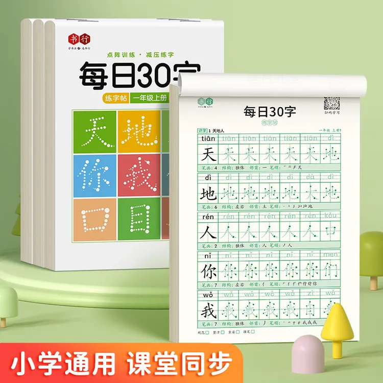 【减压同步练字帖】每日30字小学生1-6年级语文生字点阵描红练习