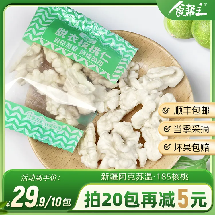 【达人专享优惠】核桃新鲜核桃，孕妈妈吃鲜核桃仁，去皮鲜核桃仁