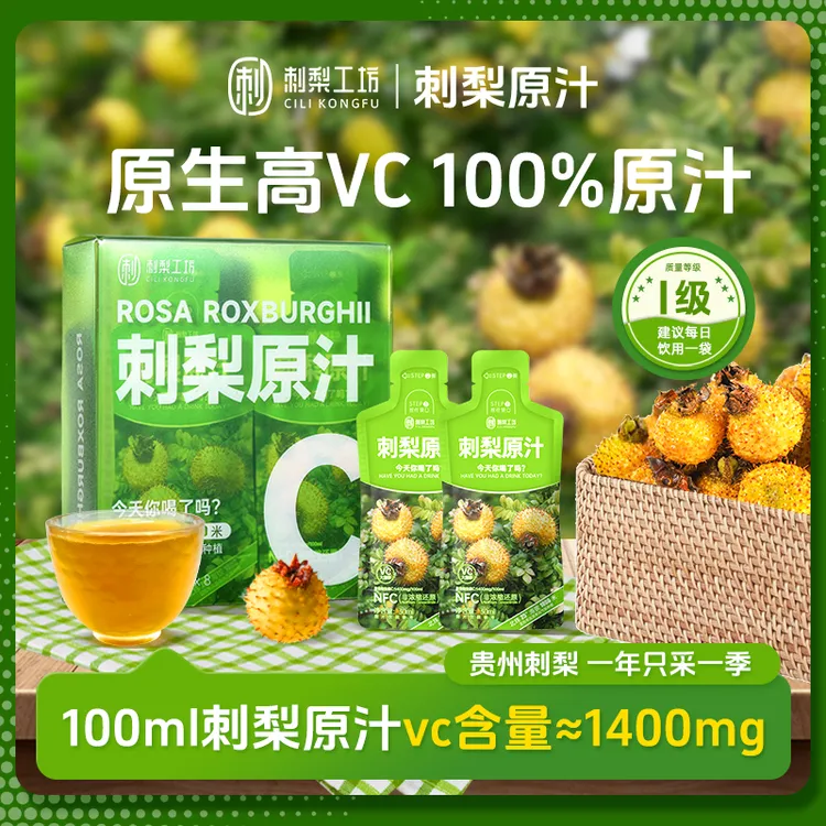 【刺梨原汁】维C含量高补充维C天然VC、黄铜、SOD贵州特产8袋*30ml/盒