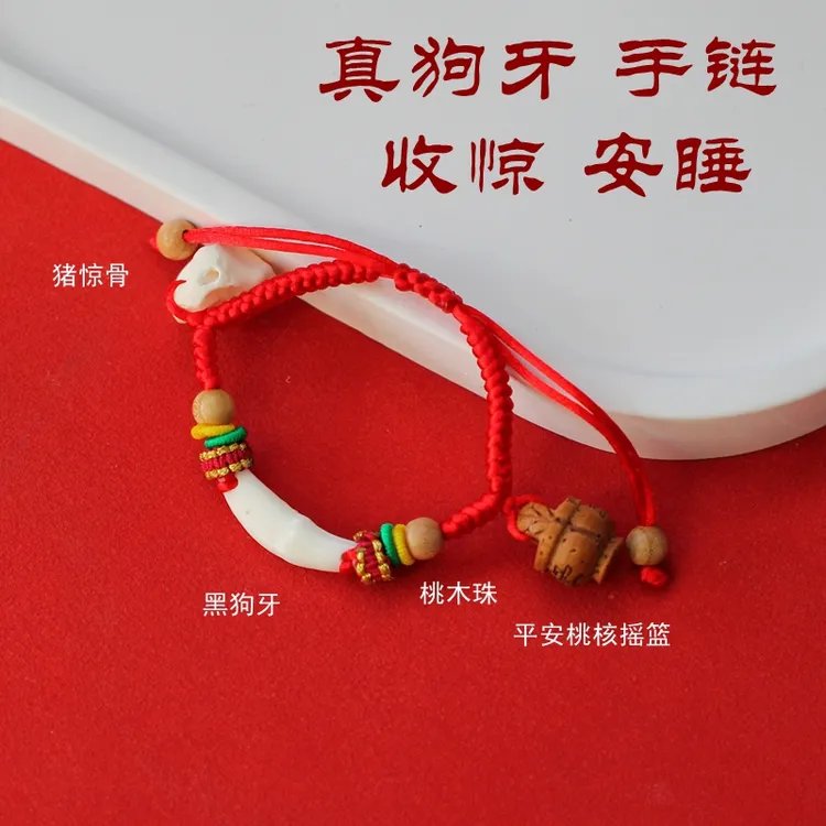 非金属木质手链  宝宝婴儿童红绳手链 黑狗牙压惊桃木桃核猪惊骨
