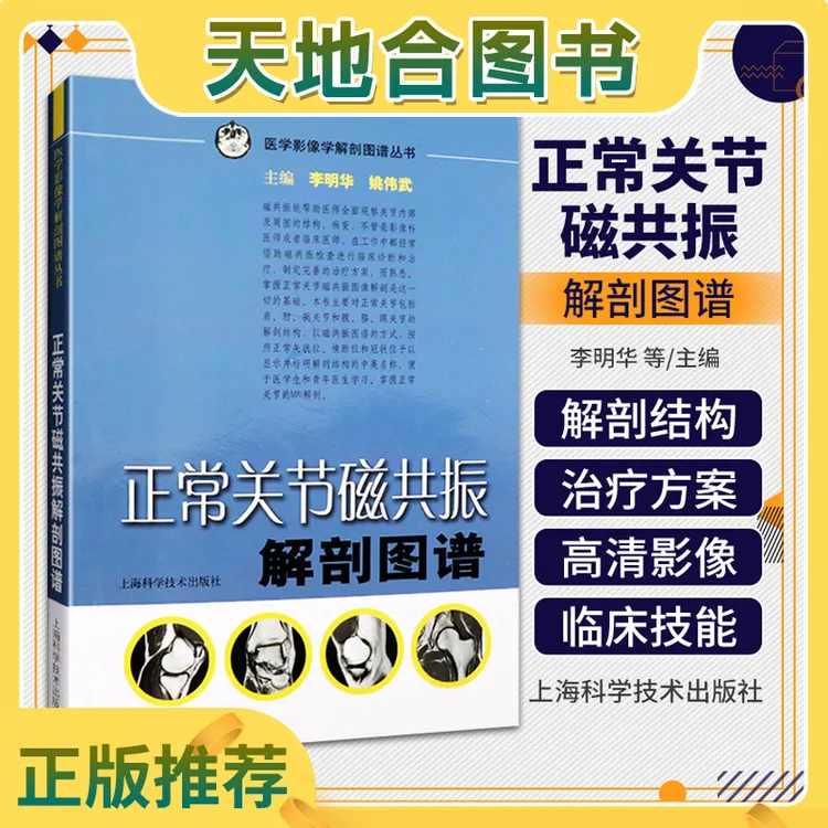 【DR CT MR专属】正常关节磁共振解剖图谱李明华上海科学技术出版社