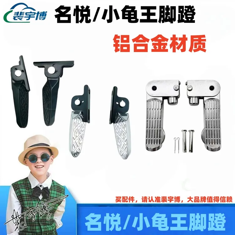 【10付】铝合金名悦脚蹬 小龟王脚蹬 电动车脚踏