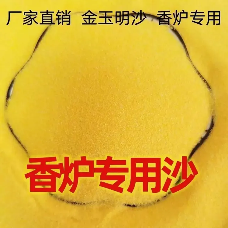 香炉金沙家用室内金玉明沙香灰香炉线香插香金刚砂香灰粉大包装