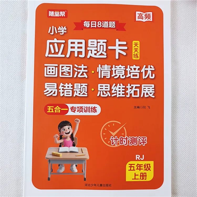 人教版五年级上册数学应用题天天练数学易错题思维拓展训练书全套