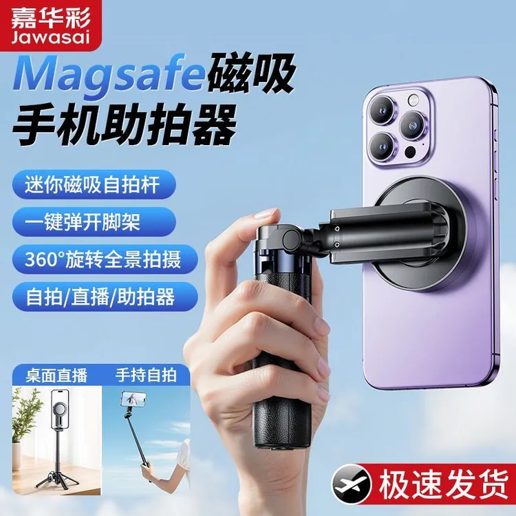 嘉华彩【迷你磁吸】口袋自拍杆多功能一体便携手机助拍器手持三脚架