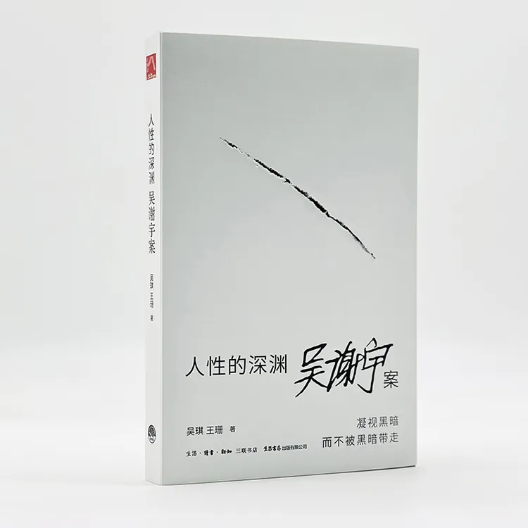 人性的深渊：吴谢宇案