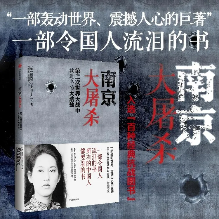 南京大屠S 张纯如 第二次世界大战中被遗忘的大浩劫 真相传记