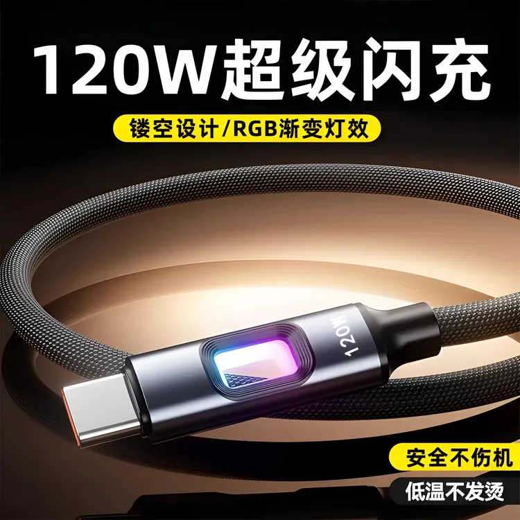 120W超级快充数据线Type-c充电线适用华为小米vivo手机带呼吸灯