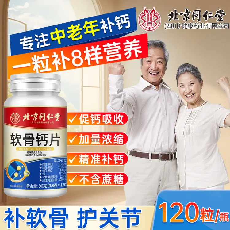 【120粒】北京同仁骨胶原钙维生素D钙片软骨素补钙中老年人不含蔗糖