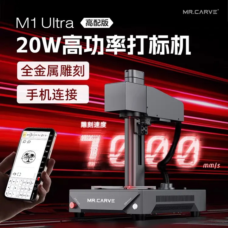 雕将新品M1Ultra激光雕刻机大功率红光金属雕刻自动升降手机操作