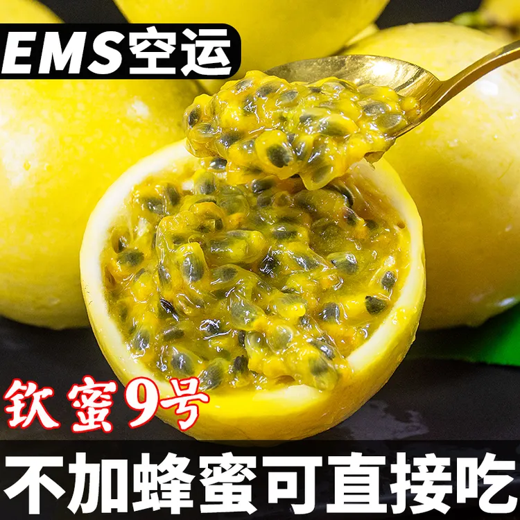 纯香果【EMS空运|东三、偏远专属】钦蜜9号黄金百香果新鲜水果纯甜