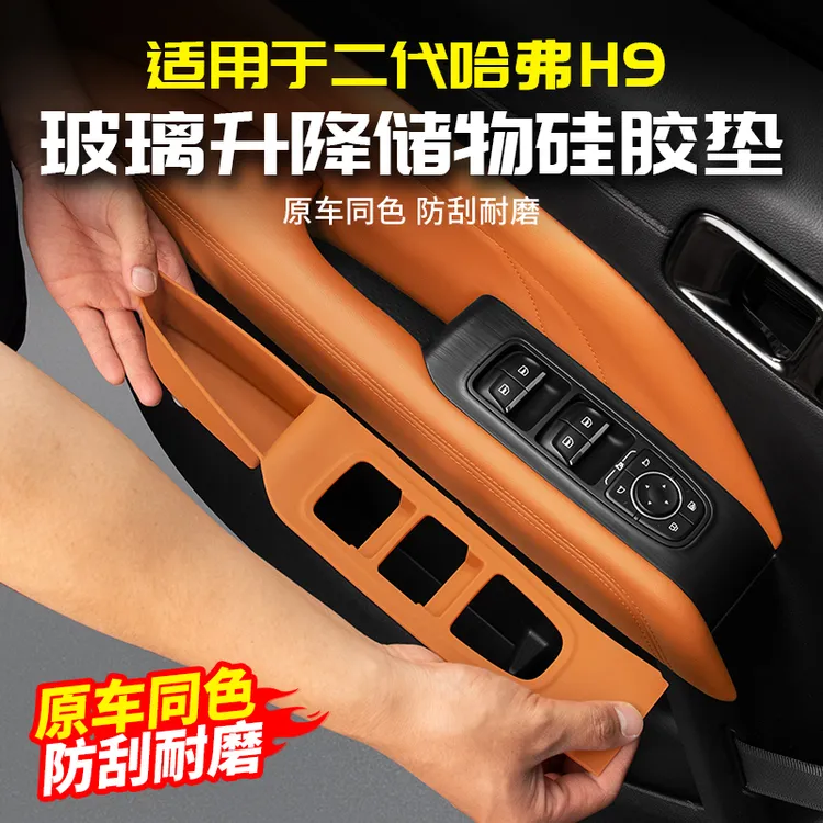 适用二代哈弗H9车窗玻璃升降硅胶保护垫储物盒改装饰用品配件哈佛