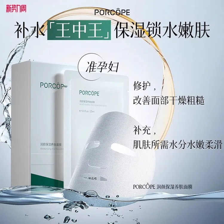PORCOPE养肤面膜润颜保湿补水保湿护肤品改善干燥水嫩贴片面膜