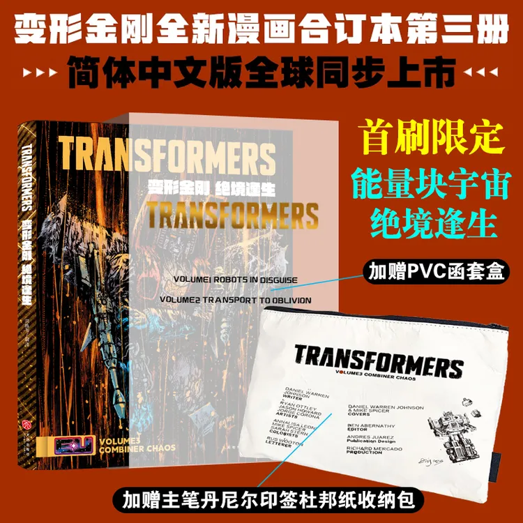 【限量首刷版】Image变形金刚能量宇宙全新漫画第三3册绝境逢生书