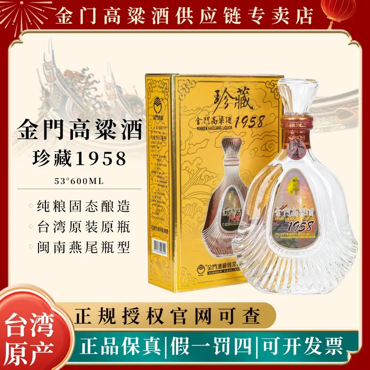 金门高粱酒53度1958珍藏台湾省原装清香型白酒礼盒装53%Vol600ml
