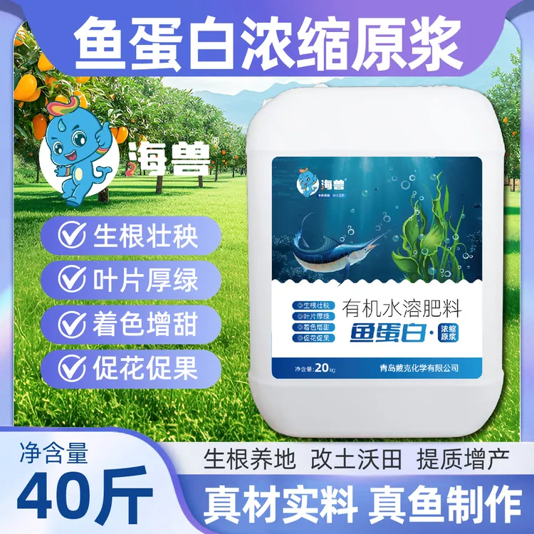 海兽鱼蛋白原浆有机水溶肥促进生长保花保果膨果鱼蛋白水溶肥增产