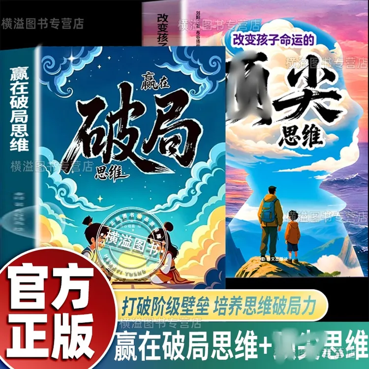 【官方正品】赢在破局思维全两册 培养孩子突破困境思维激发潜能书