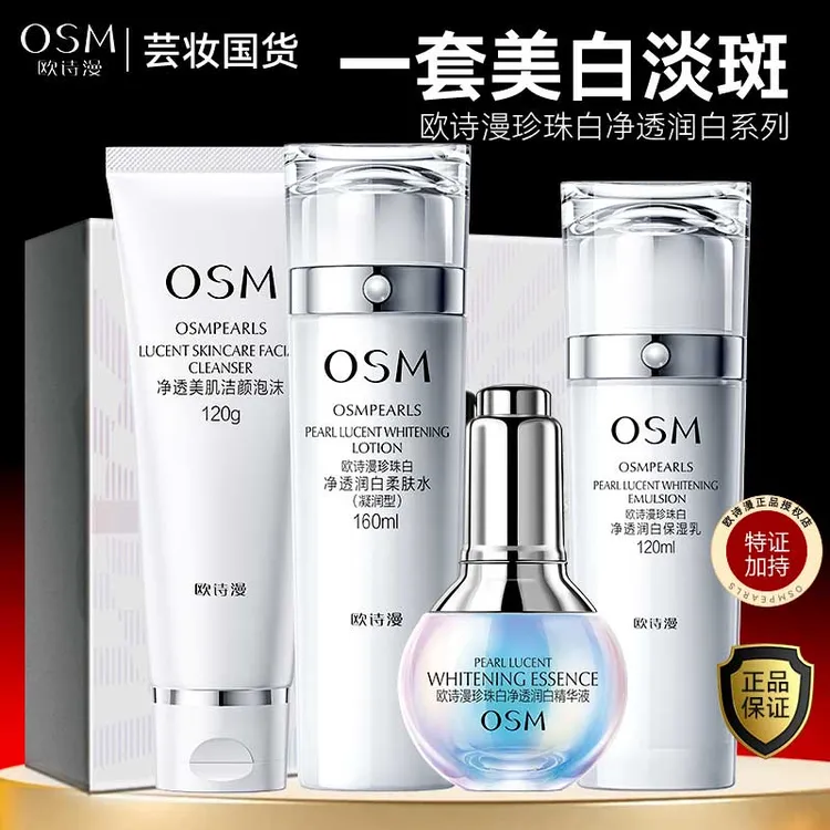 OSM/欧诗漫珍珠白洁水乳精华4件礼盒美白淡斑补水保湿护肤品套装