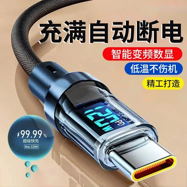 适用华为VIVO荣耀OPPO120W超级闪充智能数显充电自动便携数据线