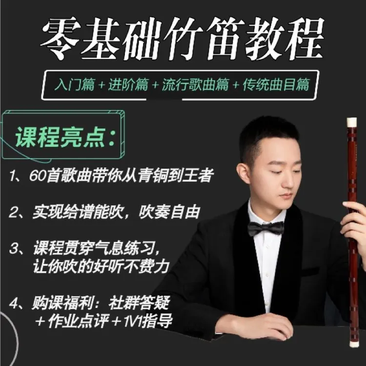【小周老师的竹笛全套课程】入门进阶通关教程