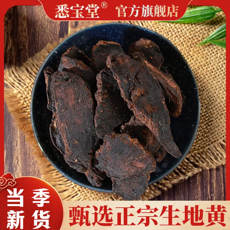 【悉宝堂】精选生地黄地黄片250g河南生地黄无硫新货