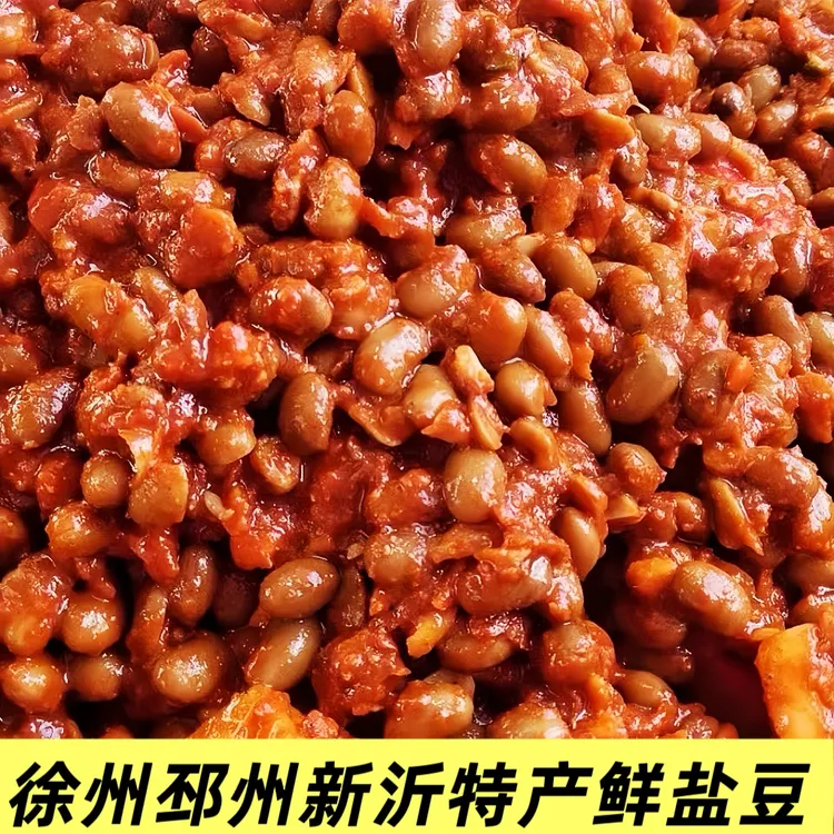 徐州邳州新沂特产农家草捂鲜盐豆下饭菜香辣酱豆臭豆子拌面盐豆子