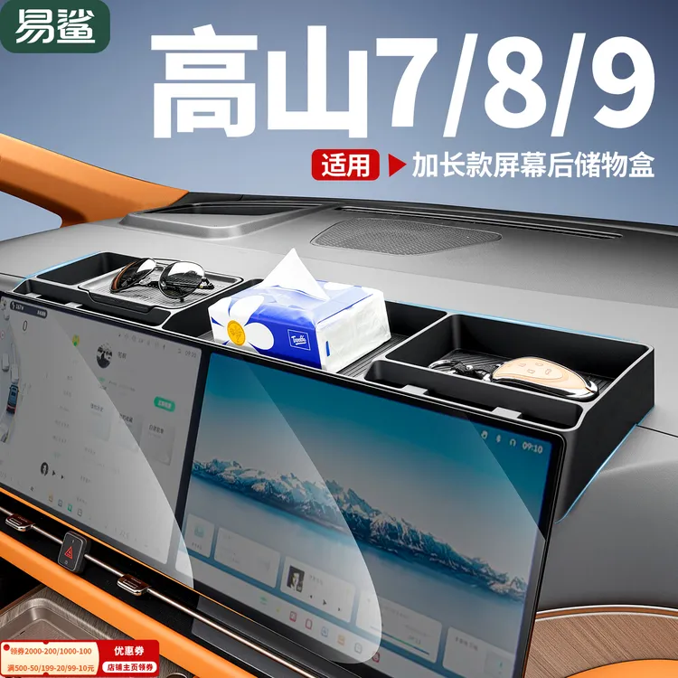 易鲨魏牌高山7/8/9中控导航屏幕后储物盒手机纸巾ETC收纳盒高山8商品图