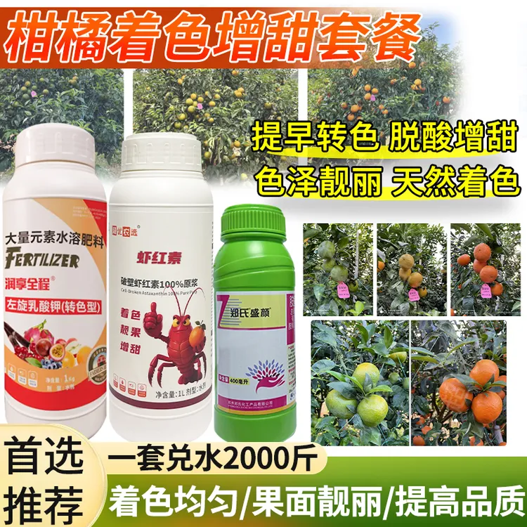 柑橘着色增甜套餐左旋乳酸钾虾红素原浆有机水溶肥柑橘着色催红