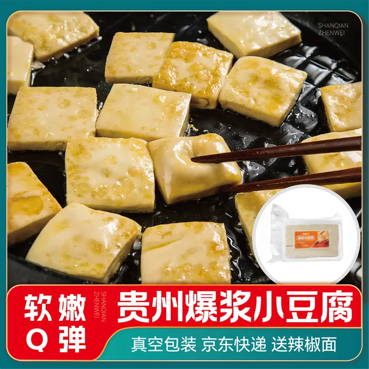 贵州特色传统大方爆浆小豆腐3厘米105片 烧烤烙锅