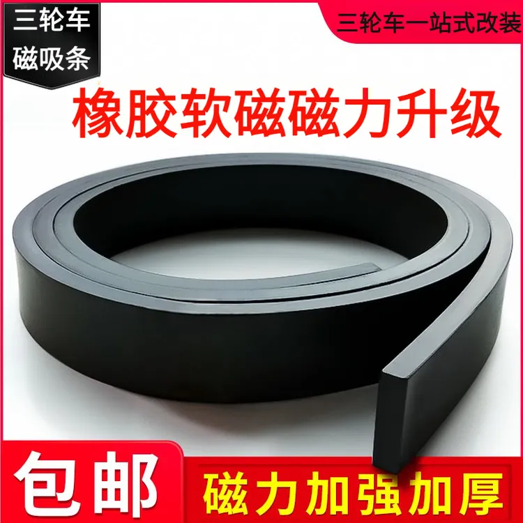 三轮车磁吸条磁条条形磁铁贴片加强加厚纱窗磁吸橡胶磁贴吸铁